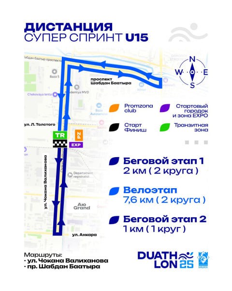 Соревнования по дуатлону. В Бишкеке частично перекроют дороги Ограничения связаны с проведением соревнований по дуатлону, приуроченных ко Дню города. В них примут участие дети, подростки, взрослые и параспортсмены. Все финишеры получат медали, победители — призы. С 12.00 26 апреля до 15.00 27 апреля в Бишкеке частично перекроют улицу Валиханова две полосы западной стороны . 27 апреля с 5.30 до 15.00 полностью перекроют восточную сторону этой улицы от Анкары до проспекта Шабдана Баатыра, а также прилегающие участки улиц Шабдана Баатыра, Ауэзова и съезд с улицы Льва Толстого. Въезд на парковку ночного клуба Promzona будет доступен во время старта. Организаторами мероприятия выступают департамент физической культуры и спорта, туризма и работы с молодежью мэрии и Федерация триатлона. Мэрия просит учитывать перекрытия при планировании маршрута и пользоваться общественным транспортом.
