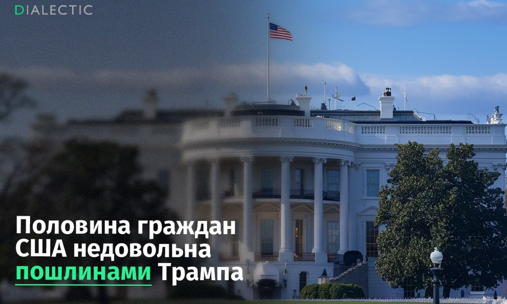 Половина американцев недовольна торговой политикой Трампа Опрос The Harris Poll показал, что половина граждан США считает введенные президентом Дональдом Трампом пошлины негативно влияющими как на их личные финансы, так и на экономику страны в целом. В ожидании экономического спада 60% американских семей уже сократили расходы, а еще 16% планируют сделать это в ближайшее время. Респонденты сообщили, что стали реже посещать рестораны и развлекательные заведения, а также уменьшили бюджет на летние отпуска. Хотя Трамп предупреждал о возможном влиянии пошлин на потребителей, он продолжает настаивать на правильности выбранного курса, аргументируя это необходимостью возрождения американской промышленности и создания новых рабочих мест. IALECTIC