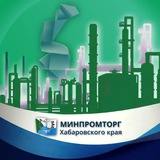 Минпромторг Хабаровского края