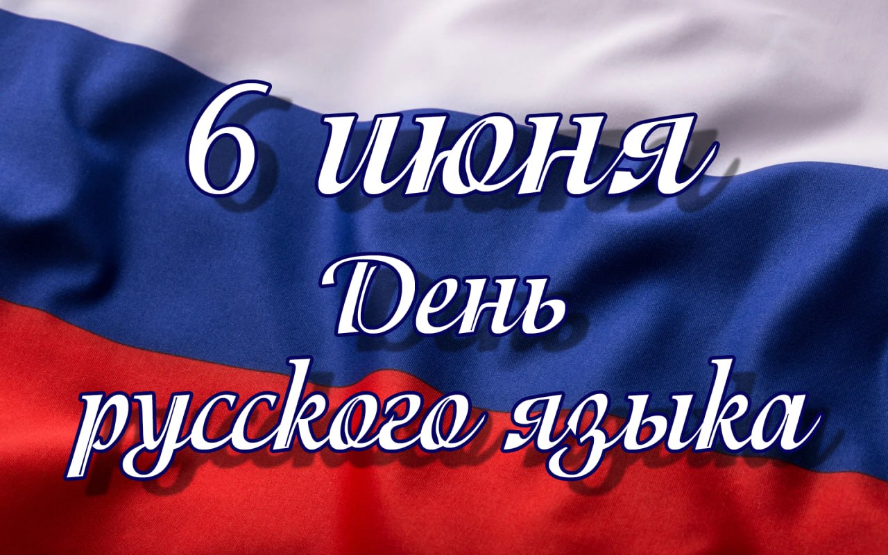 Председатель Верховного Совета Хакасии Сергей Сокол поздравил с Днем русского языка Русский язык – язык правды, объединяющий многонациональный народ России! Язык, на котором писали и говорили Лермонтов и Достоевский, Чехов и Тургенев. Творил Александр Пушкин. Именно в день рождения великого русского поэта мы отмечаем День русского языка – основы нашей многовековой культуры, национальной гордости. Благодаря нашему Президенту в стране проводится политика сохранения национальных языков. По предложению Владимира Владимировича Путина будет учрежден День языков народов России. Да, сейчас в условиях дикой русофобии и стремлении уничтожить Россию, «демократический» Запад пытается запретами и санкциями искоренить русский язык. Но нельзя перечеркнуть тысячелетнюю историю нашей страны, как и нельзя запретить нам говорить и думать по-русски! Вести. Хакасия Подписаться