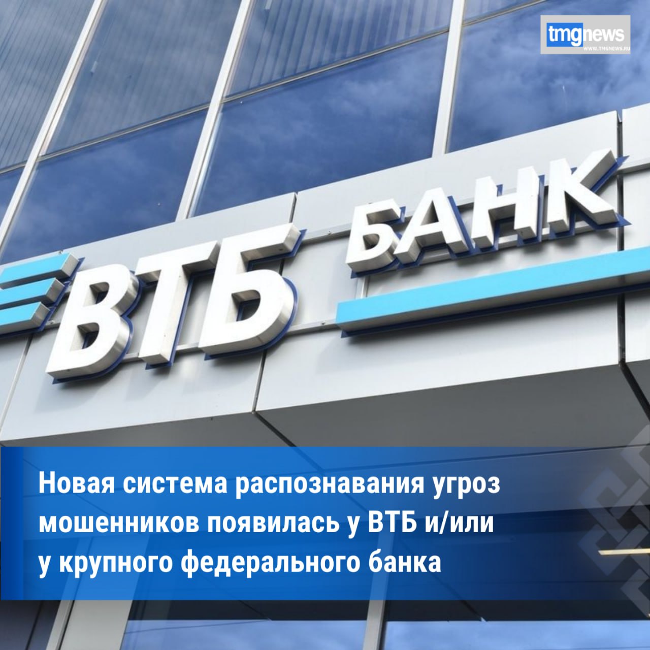 ВТБ и Федеральный банк предупредят клиентов при атаке мошенников   ВТБ расширяет систему оповещений о мошенничестве, как во время звонков, так и при установке вредоносных приложений. Теперь пользователи получат SMS и push-уведомления, если они заходят в мобильное приложение во время звонка от злоумышленников. В сообщении банк предупредит о том, что на проводе может быть мошенник и порекомендует положить трубку. Нововведение поможет пользователям распознать угрозу и защитить свои средства.  Система защиты поможет обнаружить программы удаленного доступа к смартфону, которые могут маскироваться под официальные приложения банков, операторов связи и служб доставки. Эти программы используются мошенниками для получения кодов доступа к онлайн-банку и кражи средств клиентов. В таких случаях банк рекомендует проверить все приложения, установленные за последние несколько дней...  Подробнее  По информации пресс-службы Банка ВТБ  Фото пресс-службы Банка ВТБ