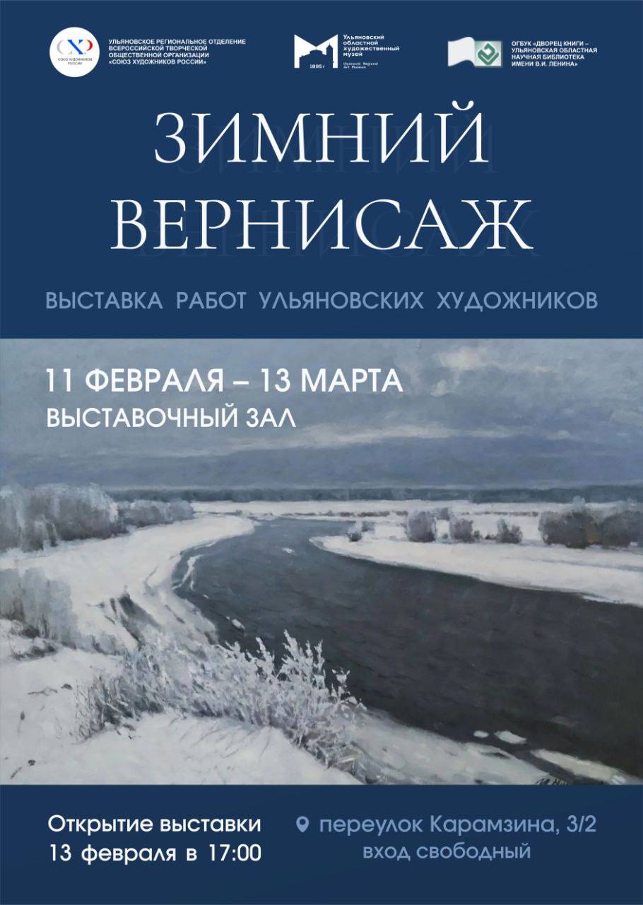 Открытие выставки работ ульяновских художников   13 февраля в 17 00 в Выставочном зале Дворца книги В экспозиции будут представлены больше 70 работ ульяновских живописцев В каждой картине отражение зимней природы морозного воздуха белого снега и укутанных им деревьев дорог городов Среди участников выставки мастера своего дела чьи имена известны далеко за пределами Ульяновской области Народный художник Российской Федерации Аркадий Егуткин Заслуженный деятель искусств Республики Татарстан Ирек Нуртдинов Лауреат международной премии им А А Пластова Николай Маврин и многие другие выдающиеся ульяновские мастера Выставка будет работать до 13 марта 2026 года   вход свободный P s а я напоминаю там же во Дворце книги до 11 февраля проходит выставка Алексея Адамовича я писала о ней вот тут кто хотел успевайте зайти 13февраля26 culturnik