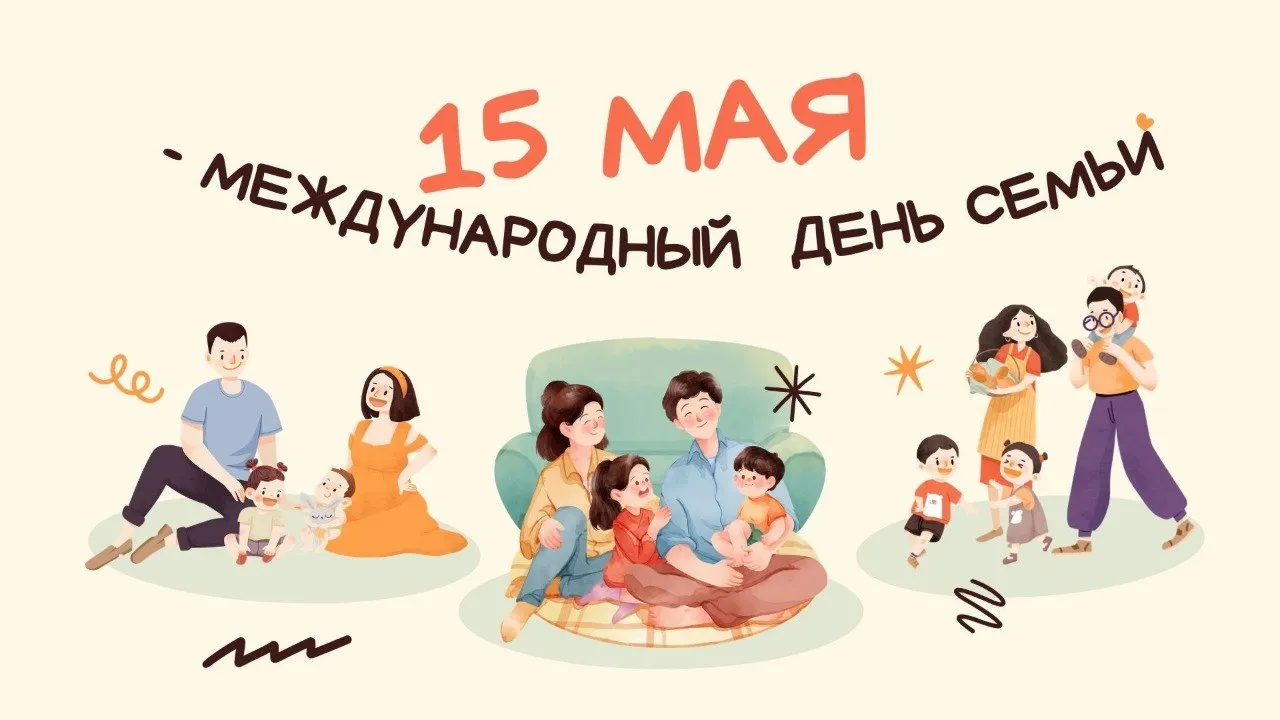 15 мая празднуется Международный день семьи Этот праздник был учрежден ООН в 1993 году чтобы привлечь внимание общества к вопросам брака воспитания детей и семейным ценностям По данным 2025 года в Беларуси было заключено 52 044 брака Также в стране постепенно увеличивается количество многодетных семей На сегодня их 9 2 от общего количества в них воспитывают троих и более детей Государство всесторонне поддерживает семьи с детьми В стране обеспечен рост размеров пособий для них введены дополнительные виды материальной поддержки предоставляется широкий спектр соцуслуг Семья это наша гордость достояние и главная ценность в жизни Поздравляем всех с этим замечательным праздником