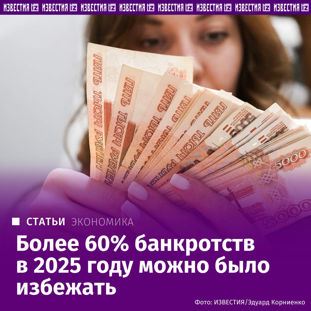 Заемщики в прошлом году стали чаще обращаться к так называемым раздолжнителям компаниям и юристам которые зарабатывают на том что доводят россиян до банкротства Кредитные организации видят в этом одну из основных причин массовых дефолтов по ссудам В прошлом году банкротами было признано 568 тыс человек Клиенты раздолжнителей в конечном счете могут не только на годы лишиться возможности взять новые займы но и столкнуться с серьезными проблемами с устройством на работу и даже арендой квартиры При этом свыше 60 банкротств в 2025 м можно было избежать Подробнее в эксклюзивном материале Известий Больше новостей IZ RU в MAX