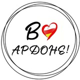 В Ардоне