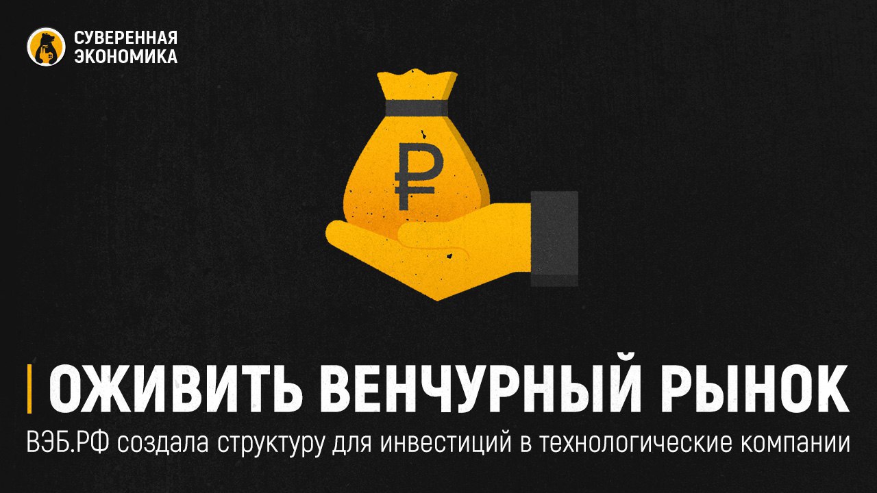 Оживить венчурный рынок — ВЭБ.PФ создала структуру для инвестиций в технологические компании  Госкорпорация ВЭБ.PФ зарегистрировала холдинг «Вертикаль Инвестиции». Управляющей компанией назначена Sk Capital  бывшая Skolkovo Ventures  — структура «Сколково», которая руководит несколькими венчурными фондами и предоставляет услуги инвестбанка. Основной задачей «Вертикаль Инвестиции» было названо создание «технологических холдингов в ключевых для государства отраслях» в партнерстве с бизнесом. Они будут формироваться по модели консолидации.  Среди приоритетных направлений в Sk Capital выделили кибербезопасность, БПЛА, информационное, компьютерное и телекоммуникационное оборудование, медицинские и промышленные технологии. Инвестиции в каждый холдинг составят ₽5—10 млрд. На первом этапе «Вертикаль Инвестиции» получит ₽25 млрд на развитие проектов.  Около года назад ВЭБ.PФ объявила о планах венчурного финансирования с привлечением частных инвесторов. Тогда корпорация планировала направить на это ₽50 млрд в ближайшие 2-3 года. Ранее она не могла участвовать в таких программах из-за принципа безубыточности и необходимости обеспечивать возврат средств с каждого проекта. Однако правительство дало корпорации «право на риск».  В чем цель этой инициативы, конечно, понятно. Это попытка оживить российский венчурный рынок в ключевых отраслях. Несмотря на некоторые положительные моменты в первой половине 2024, он все еще находится «на дне». Почему так происходит, мы уже писали. К сожалению, стимулировать рынок приходится в том числе за счет средств государства, потому что иначе необходимый объем денег там просто не появится. В сегодняшних условиях это понятно, главное, чтобы подобная тенденция не сохранялась надолго. Эффективный венчур не должен жить за счет государственных вливаний.