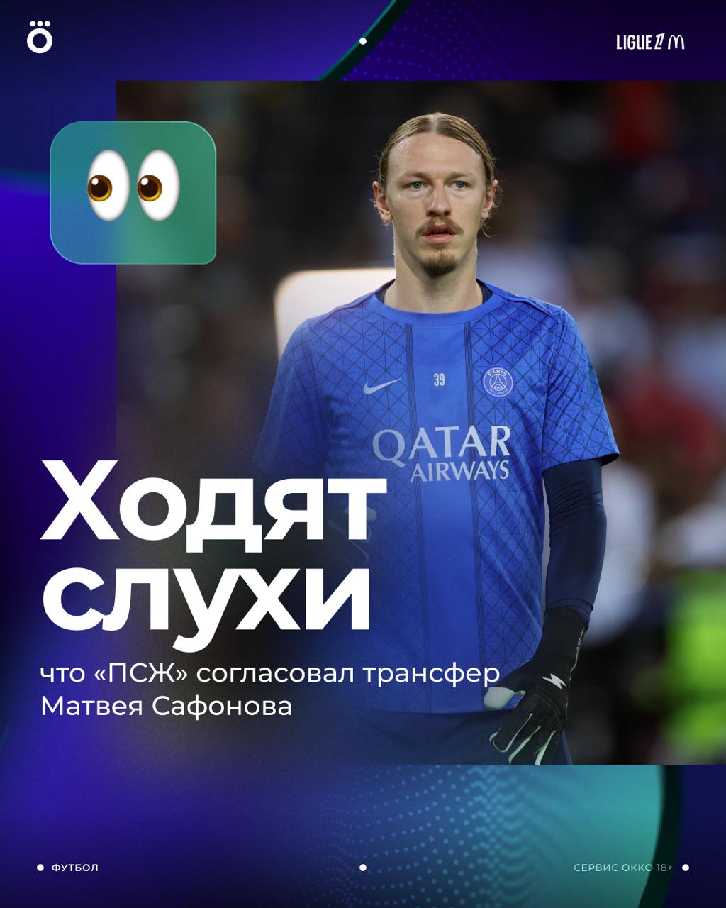 Сафонов всё таки покинет ПСЖ Парижане договорились о трансфере Матвея Предложение удовлетворило все стороны пишет Transfer Feed Конкретный клуб пока не называется Правильное решение