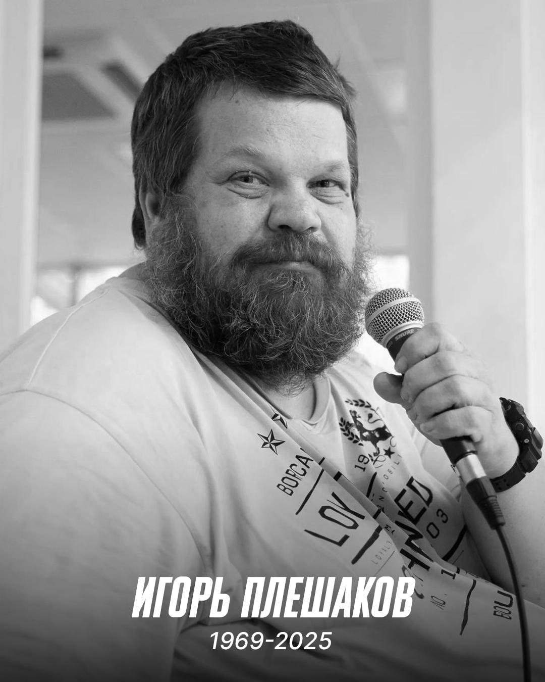 РФС выражает соболезнования родным и близким Игоря Плешакова 27 октября скончался диктор голос которого звучал на матчах национальной сборной России Игорь Плешаков Ему было 56 лет Игорь Плешаков начал карьеру диктора на матчах хоккейного Спартака а в 2001 году стал работать на играх футбольного ЦСКА В разные годы также был голосом стадионов хоккейного и футбольного Динамо а также футбольного клуба Химки Более 10 лет Игорь Плешаков сотрудничал с РФС Он работал на матчах мужских и женских сборных России финалах Кубка России Последним матчем национальной сборной России для Игоря Плешакова стала игра с Боливией прошедшая 14 октября на стадионе Динамо в Москве