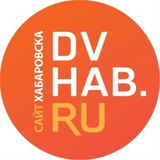 Аватар Телеграм канала: DVHAB.ru