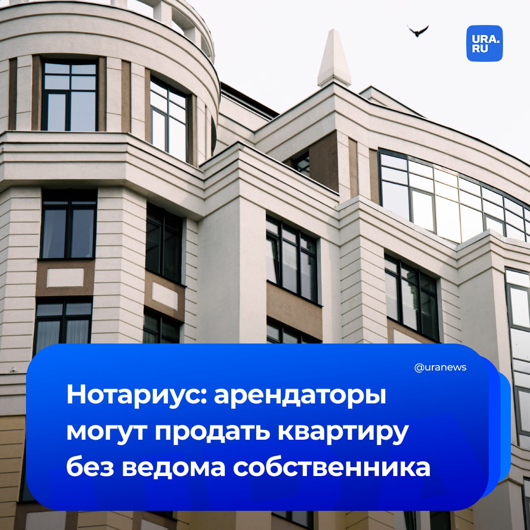 Арендаторы могут продать квартиру без ведома хозяина. Мошенники пользуются тем, что сделку купли-продажи можно провести без обращения к нотариусу — через простую письменную форму. Злоумышленники могут использовать поддельные документы, чтобы распорядиться чужим имуществом по своему усмотрению, сообщил член комиссии Федеральной нотариальной палаты Сергей Поляков. Настоящий же владелец узнает о продаже квартиры только из платежки за ЖКУ. Жертвой такой схемы может стать и добросовестный покупатель: он потеряет и деньги, и жилье. Если сделку удостоверяет нотариус, он устанавливает личности ее участников, в том числе, с помощью баз МВД, уточнило агентство «Прайм». Общение же заявителями помогает специалистам выявить мошенников, поскольку человек, не имеющий прав на квартиру, часто выдает себя во время такой беседы.