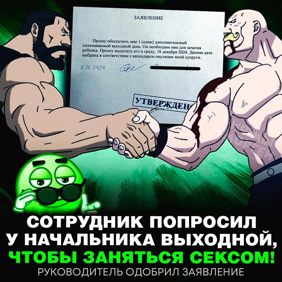 РАБОТЯГА ПОПРОСИЛ У БОССА ВЫХОДНОЙ, ЧТОБЫ ЗАЧАТЬ РЕБЁНКА!   Начальник одобрил заявление без лишних вопросов  «Прошу обеспечить мне один дополнительный оплачиваемый выходной день. Он необходим мне для зачатия ребёнка. Прошу выделить его в среду, 18 декабря 2024. Данная дата выбрана в соответствии с календарем овуляции моей супруги», — гласит заявление.      — так выглядит настоящая мужская солидарность <3    Рифмы и Морген