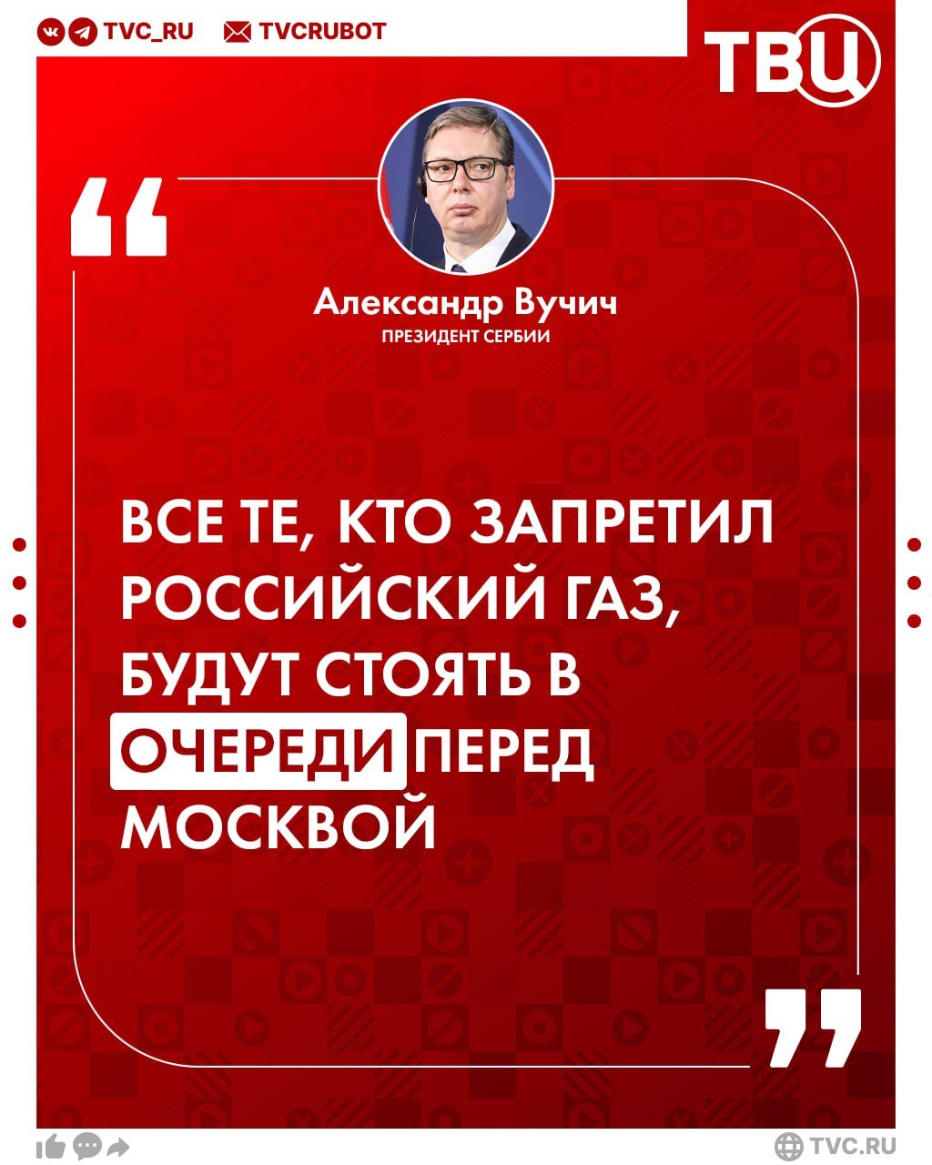 Страны встанут в очередь за российским газом, если США прекратят экспорт СПГ, считает Александр Вучич   По его словам, это произойдёт в ближайшие 3-4 года из-за роста собственных потребностей Штатов. Тогда страны вернуться к Москве, чтобы «пережить зиму», отметил сербский лидер.