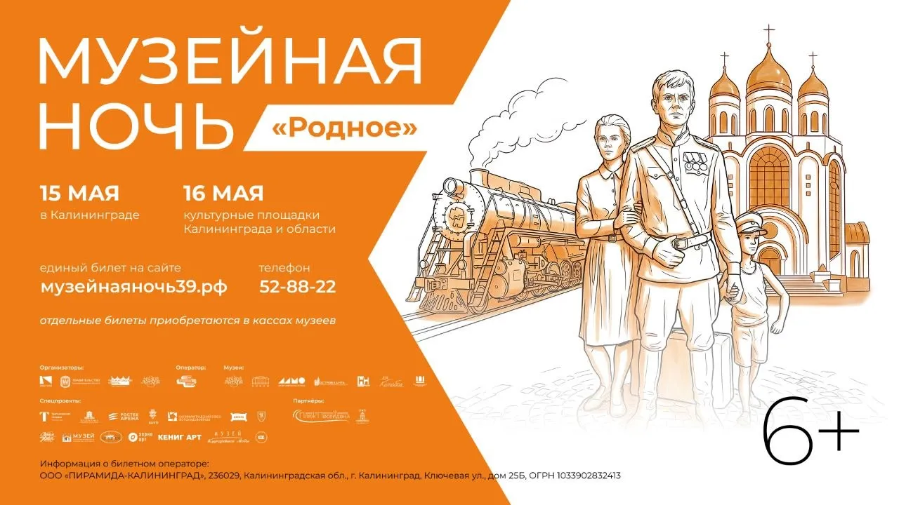В Калининградской области пройдёт Всероссийская акция Музейная ночь Основные события состоятся 15 мая в Калининграде а 16 мая программа продолжится в муниципалитетах области и на специальных площадках Темой акции в этом году станет Родное В Год единства народов России музеи и культурные пространства региона обратятся к локальной истории семейной памяти преемственности поколений и связи малой родины с большой историей страны Особое звучание эта тема приобретает и в контексте 80 летия Калининградской области В этом году 7 музеев региона объединились в Музейное кольцо предлагая посетителям уникальную возможность посетить все площадки по одному билету Он уже доступен к продаже Для удобства гостей в Калининграде с 19 00 до 00 00 будет организовано движение по Музейному кольцу между площадками акции будут курсировать 12 шаттлов Калининградский музей изобразительный искусств подготовил свою программу С красной строки Городские повести Подробнее о программе в нашем канале в МАХ