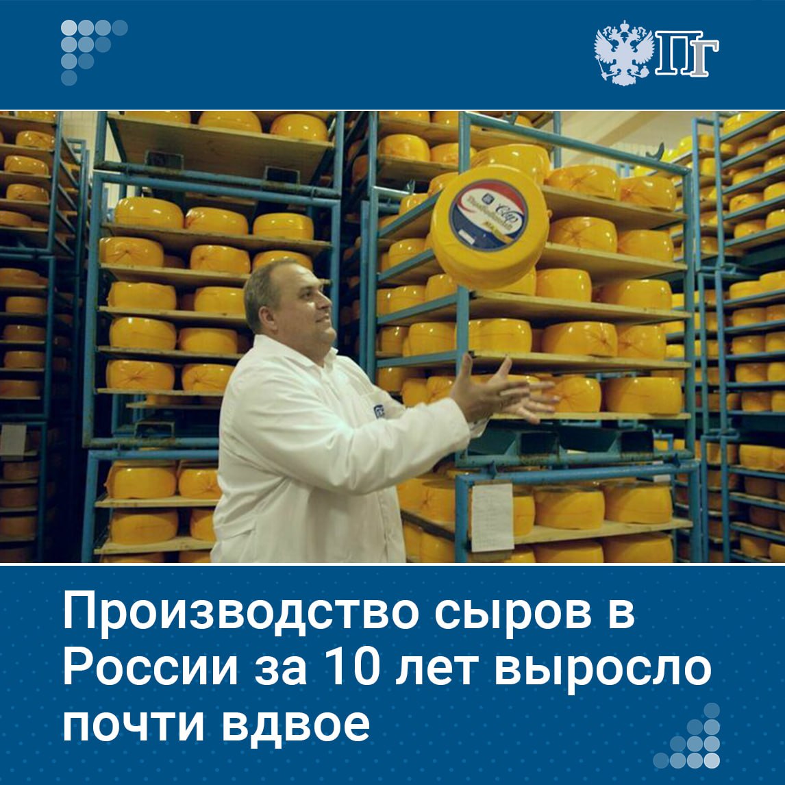 В России за десять лет удвоили производство сыров благодаря господдержке и продовольственному эмбарго, сообщил сенатор Александр Двойных. Российские сыры по качеству не уступают общепризнанным европейским, добавил он. Подписаться на «Парламентскую газету»