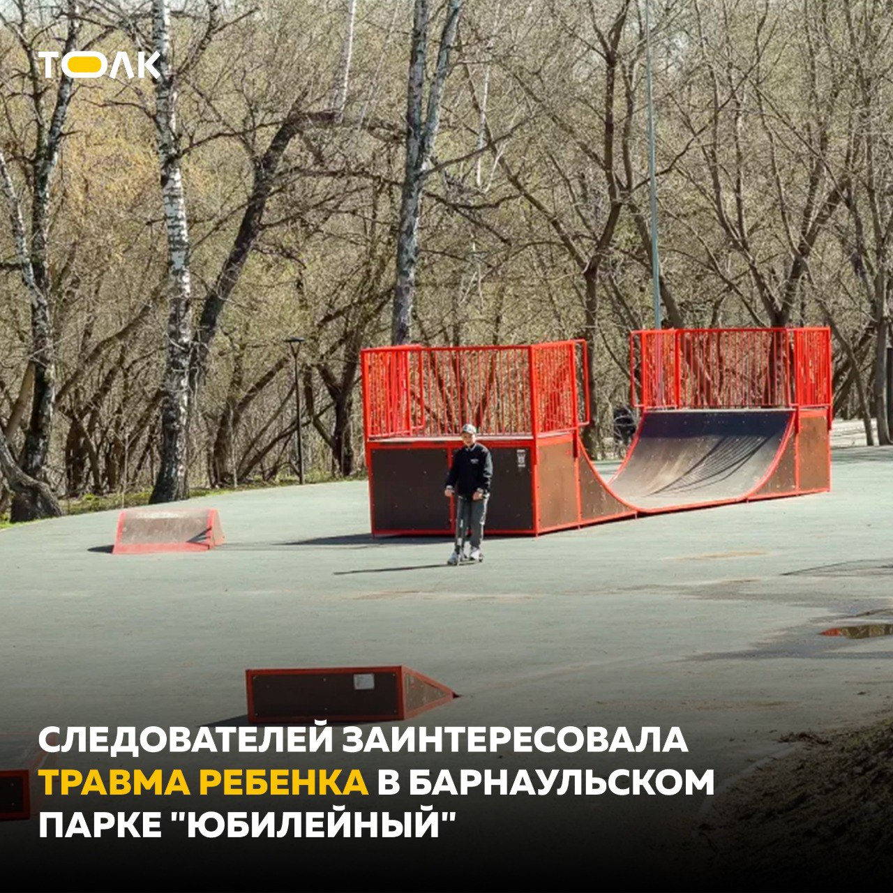 Следователей заинтересовала травма ребенка в барнаульском парке "Юбилейный"  Они проводят проверку по факту травмирования 10-летнего ребенка при катании на самокате по скейт-парку 30 мая, сообщили в региональном следственном управлении СКР.  "В какой-то момент при спуске с горки самокат несовершеннолетнего попал в проем, образовавшийся в результате неправильного использования площадки. Потеряв равновесие, мальчик упал и ударился животом о руль самоката, в результате чего получил тупую травму живота и разрыв селезенки", – рассказали в ведомстве.  Проверку проводят по признакам преступления, предусмотренного ст. 238 УК РФ  оказание услуг, не отвечающих требованиям безопасности жизни или здоровья потребителей .  Следователи устанавливают обстоятельства произошедшего. Им предстоит дать юридическую оценку действиям лиц, в чьи обязанности входит благоустройство и обслуживание скейт-парка. Процессуальное решение примут по результатам проверки.  ТОЛК