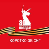 Аватар Телеграм канала: Коротко об СНГ