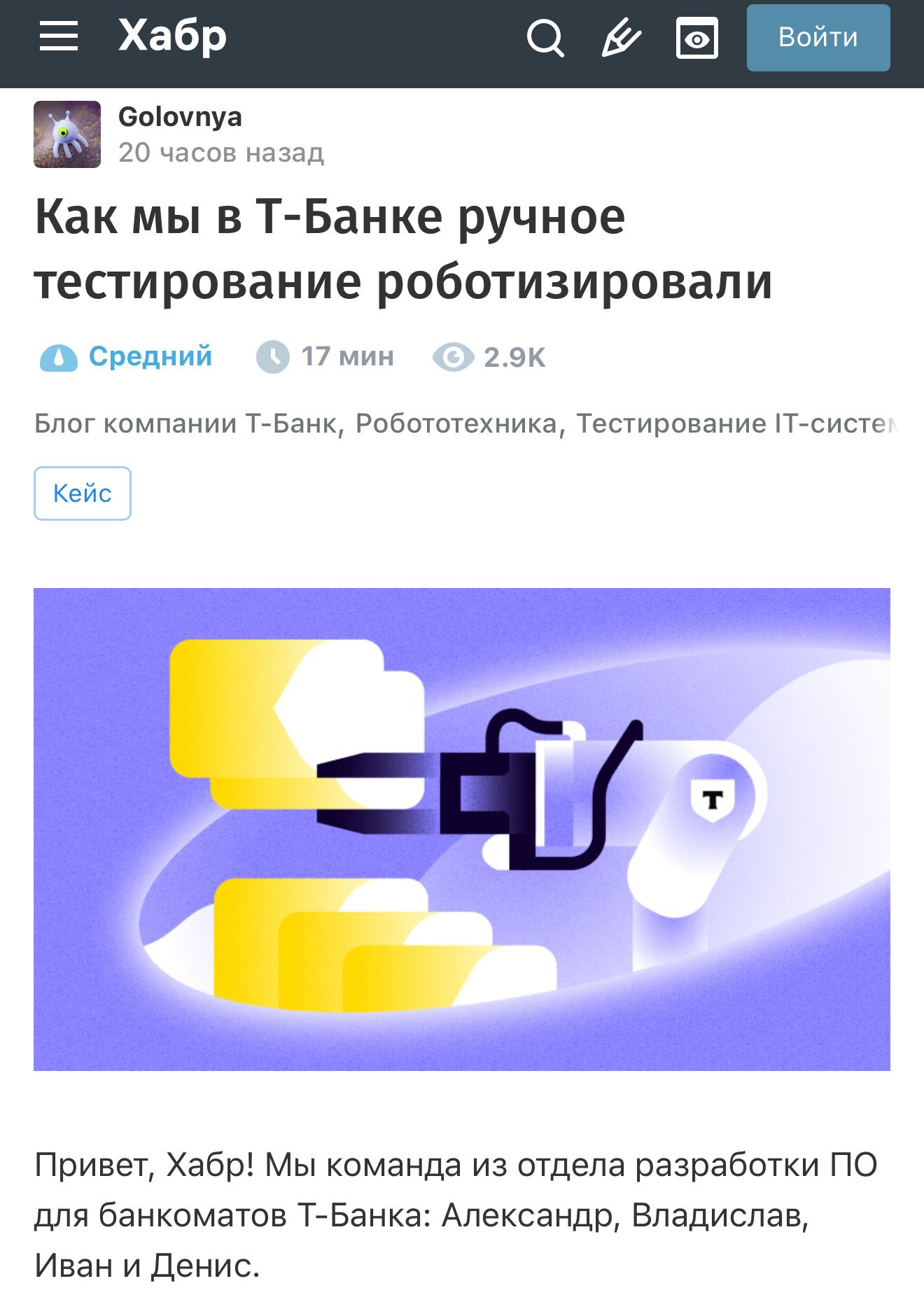 Появился робот который тестирует банкоматы вместо человека Разрабы из Т Банка научили робота тестировать банкоматы теперь QA не ездят на тесты а запускают роборуку она умеет вставлять и вынимать карты из лотка нажимать кнопки и пользоваться тачскрином а также класть и забирать купюры Все действия выполняются по заранее подготовленным тест кейсам повторяя работу тестировщика На данный момент робот поддерживает пять моделей банкоматов уже берет на себя рутинные операции и экономит больше 100 часов работы в месяц что позволяет QA сосредоточиться на проверке и внедрении новых функций Теперь это помощник который делает за человека то что раньше отнимало часы работы 1337