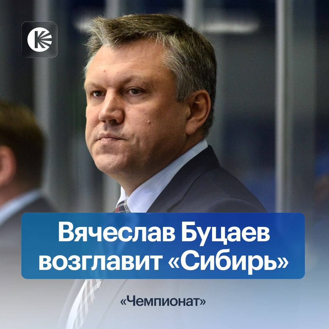 Буцаев новый главный тренер Сибири Последним местом работы специалиста был Барыс во главе которого он провел меньше месяца и был отправлен в отставку Выведет клуб из пике hockeyonkp