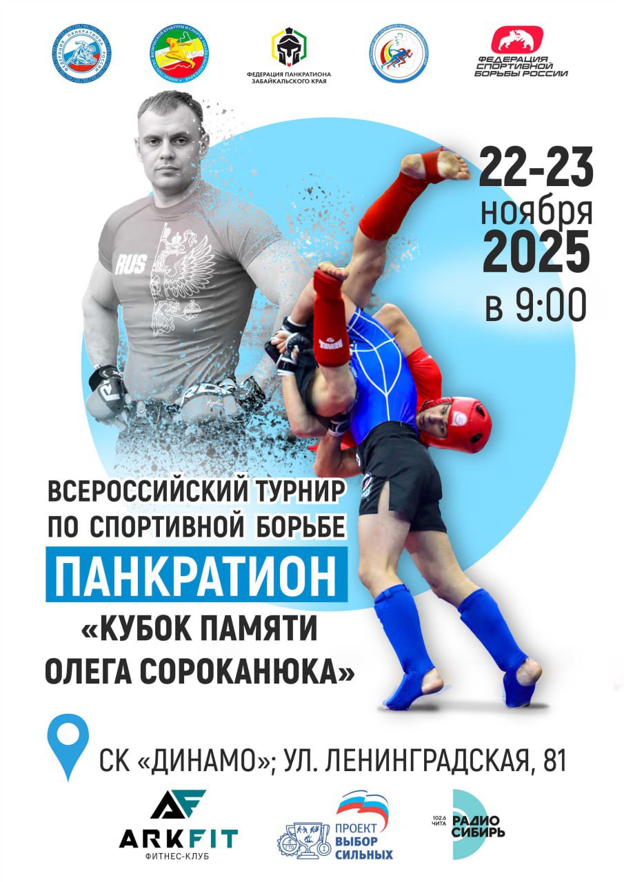 В Чите пройдет Всероссийский турнир Кубок памяти Олега Сороконюка В Чите с 22 по 23 ноября состоится Всероссийский турнир по спортивной борьбе панкратион Кубок памяти Олега Сороконюка Турнир проводится с целью реализации государственной программы Спорт России Соревнования пройдут в спортивном комплексе Динамо и соберет более 500 спортсменов из Хабаровского Камчатского Приморского краев а также Амурской Иркутской и Новосибирской областей Алтайского и Забайкальского краев Это мероприятие является важным этапом в календаре спортивных событий региона и посвящено памяти выдающегося борца чье имя стало символом высоких достижений и преданности спорту Олег Сороконюк оставил глубокий след в истории панкратиона и наше стремление сохранить его наследие одна из главных целей турнира отметил президент федерации панкратиона Забайкальского края Айсен Иванов Среди участников будут как опытные спортсмены так и новички Все желающие смогут приходить на соревнования и поддерживать своих спортсменов Церемония открытия состоится 22 ноября в 14 00 по адресу город Чита улица Ленинградская 81 Организаторы турнира приглашают всех любителей единоборств стать свидетелями захватывающих поединков и оценить уровень подготовки российских спортсменов Турнир обещает стать не только ареной спортивных достижений но и местом для обмена опытом и установления новых дружеских связей Читайте нас minsportzk