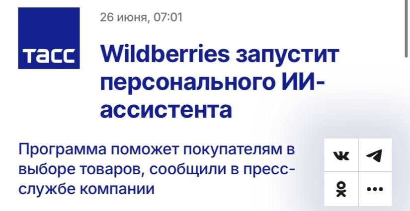 Wildberries запустит персонального ИИ-ассистента, который будет помогать с выбором товаров, пишет ТАСС. «ИИ-ассистент сможет не просто отвечать на запросы, а помогать принимать решения — быстро, удобно и с вниманием к обратной связи в диалоге. Это начало пути к полноценному цифровому помощнику, который будет знать вас не хуже личного консультанта, помогая экономить время», — заявил представитель компании.