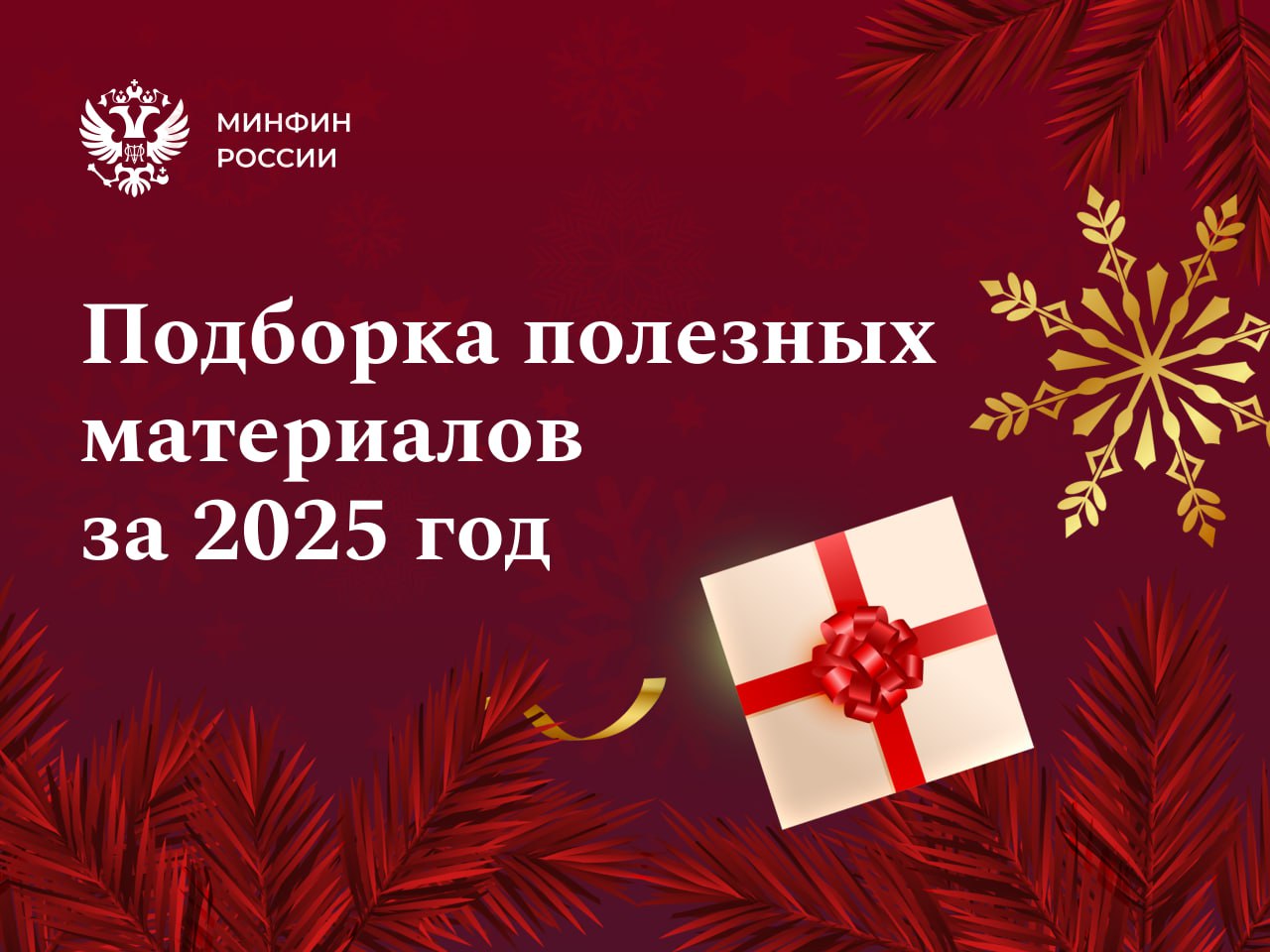 Праздник уже вот вот наступит Уверены что каждый из вас активно готовится к нему и подводит итоги уходящего года И мы не исключение Собрали важные и полезные материалы опубликованные в нашем канале в 2025 году Читайте подборку чтобы убедиться что ничего не пропустили   Инструменты для накопления сбережений и инвестирования Налоговые стимулы для долгосрочных сбережений по каким продуктам можно получить и сколько ПДС Как вступить в Программу долгосрочных сбережений через Госуслуги Пенсионные накопления как о них узнать и распорядиться Видеоинструкция как перевести пенсионные накопления в Программу долгосрочных сбережений ИИС Страхование средств на ИИС 3 как это работает Школьный портфель собирают с вечера а инвестиционный чем раньше тем лучше   Бюджетная и социальная политика государства Рассказываем о том как формируется и утверждается Федеральный бюджет Как строится бюджетная политика России и как работает бюджетное правило О важных параметрах и статьях расходов федерального бюджета на 2026 2028 гг О расходах детского бюджета в 2026 году О семейной налоговой выплате кто может оформить и как рассчитать ее размер   Финансовая грамотность и безопасность Не знаете как сэкономить или на что выгоднее потратить свободную сумму денег Смотрите видеоролик и переходите на портал моифинансы рф Как отличить настоящего инвестконсультанта от мошенника и кто такой лжеброкер В видеоролике напоминаем о простом но очень важном правиле если мошенники дозвонились до вас и просят назвать код из СМС прекратите разговор   Минфин России в MAX МинфинПоздравляет УспешныйГод