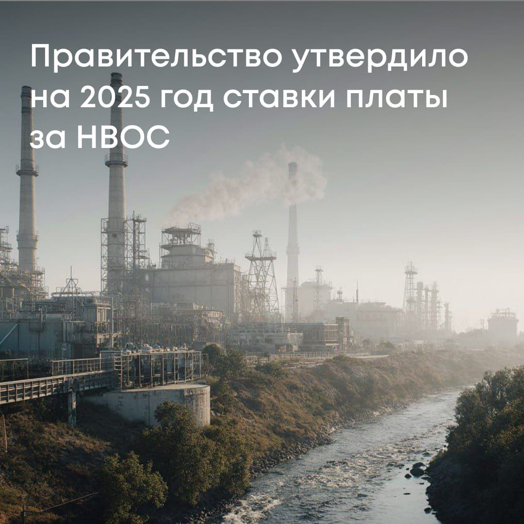 Распоряжением Правительства РФ утверждены новые ставки платы за негативное воздействие на окружающую среду.   Речь идет о:  выбросах загрязняющих веществ в атмосферный воздух стационарными источниками;   сбросах загрязняющих веществ в водные объекты;   размещении отходов.   Кроме того, утверждены дополнительные коэффициенты, которые будут применяться к новым ставкам платы за НВОС:  к основным ставкам добавляется коэффициент 1.045  за исключением некоторых загрязняющих веществ ;   для особо охраняемых территорий и объектов – коэффициент 2.   Новые ставки и дополнительные коэффициенты будут применяться за отчетный период 2025 года.   Ставки платы выросли в 1,51 раза по сравнению с ранее действовавшими, которые были установлены на 2018 год постановлением правительства №913 от 13.09.2016 г. Такое увеличение соответствует фактическому уровню инфляции за период 2019-2024 гг.    "Соответствие ставок платы текущим ценам особенно актуально, ведь плата за НВОС относится к "окрашенным" платежам и направляется на выявление и ликвидацию накопленного вреда окружающей среде, а также на иные мероприятия по предотвращению и снижению негативного воздействия на окружающую среду", - отметила заместитель руководителя Росприроднадзора Наталья Афанасьева.