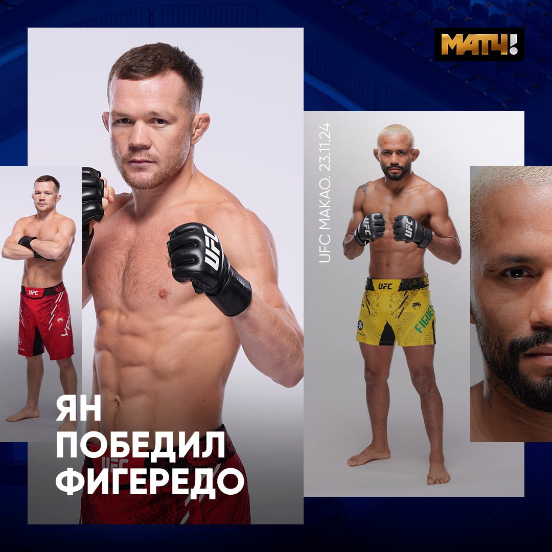 Пётр Ян победил Дейвесона Фигередо в UFC Fight Night 248 в Макао  Поединок в легчайшем весе продлился все пять раундов и завершился победой Петра Яна единогласным решением судей  50–45, 50–45, 50–45 .