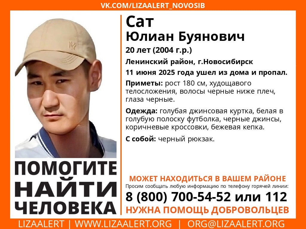 20-летний парень пропал в Новосибирске. Юлиан Сат ушел из дома в Ленинском районе. Рост парня 180 сантиметров, у него худощавое телосложение, черные волосы ниже плеч и черные глаза. В день пропажи был одет в голубую джинсовую куртку, белую в голубую полоску футболку, черные джинсы, коричневые кроссовки и бежевую кепку, с собой был рюкзак. Если вам что-то известно о месте нахождения пропавшего, сообщите по телефону горячей линии отряда 8 800 700-54-52 или по номеру 112. Фото: ЛизаАлерт / ВК