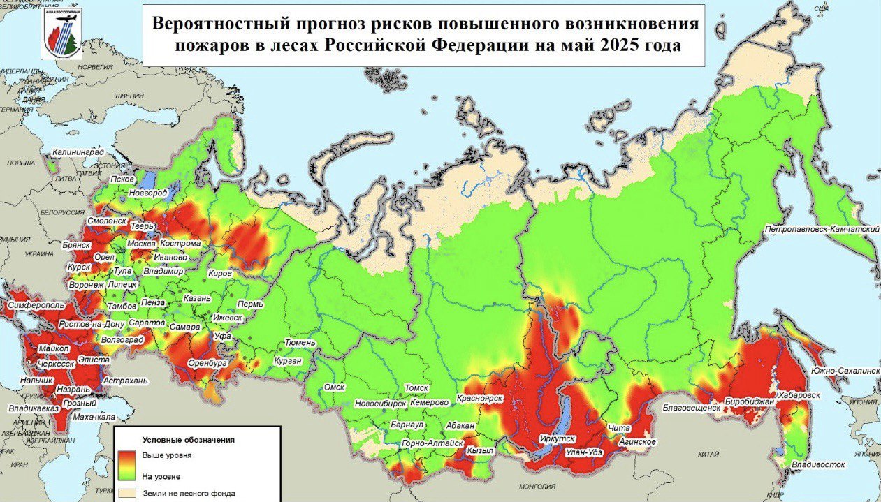 «Авиалесоохрана» представила прогноз горимости лесов на май. Вероятность превышения среднемноголетних значений параметров пожарной опасности существует:    на всей территории Северо-Кавказского и Южного федеральных округов;    в Уральском федеральном округе — в западной части Курганской области и в Челябинской области;    в Северо-Западном федеральном округе — в юго-восточной части Псковской области, южной части Архангельской области, в Республике Коми, центральной и северной частях Вологодской области, а также в Новгородской области;    в Центральном федеральном округе — на всей территории Тверской, Ярославской, Смоленской, Брянской, Воронежской, Орловской и Белгородской областей, а также в западной части Курской, Владимирской и Ивановской областей;    в Приволжском федеральном округе — на всей территории Оренбургской области, в южной части Ульяновской области, центральной и восточной частях Самарской и Саратовской областей, в южной, центральной и восточной частях Республики Башкортостан, а также в северо-западной части Пермского края;    в Сибирском федеральном округе — в Республике Алтай, центральной части Республики Тыва, восточной части Красноярского края, северной и юго-восточной частях Иркутской области;    в Дальневосточном федеральном округе — на всей территории Еврейской автономной области, в северной части Приморского края, юго-западной и южной частях Амурской области, западной, центральной и южной частях Республики Бурятия и Сахалинской области, южной части Хабаровского края, южной, западной и восточной частях Забайкальского края, а также в западной части Якутии.