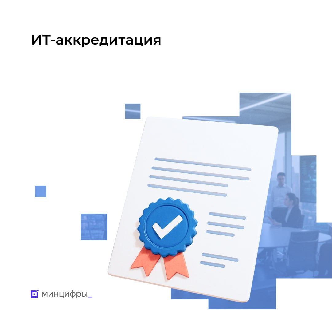 Почти 20 тыс. компаний сохранили место в реестре Минцифры  По результатам ежегодной проверки почти 20 тыс. компаний сохранили аккредитацию, которая даёт им право на льготы — ИТ-ипотеку, отсрочку от срочной службы для сотрудников, налоговые преференции и т.д.  Организации ежегодно должны подтверждать свой статус. Для этого нужно подать заявление на Госуслугах.  Какие компании сохранили ИТ-аккредитацию   более 15 тыс. ИТ-компаний, у которых выручка от ИТ-деятельности превышает 70%. Это позволило им применять пониженные тарифы страховых взносов   более 4 тыс. организаций, которые предоставили данные о доле ИТ-доходов, превышающей 30% от выручки, уровне зарплаты выше средней по России или региону и опубликовали информацию об ИТ-деятельности на своём сайте  Какие компании потеряли аккредитацию  Около 1 тыс. организаций не продлили ИТ-аккредитацию, так как не подали заявление на подтверждение или не соответствовали установленным критериям.   Наиболее частые причины аннулирования ИТ-аккредитации    несоответствие уровня заработной платы среднему по России или субъекту РФ    доля ИТ-дохода менее 30%    отсутствие сайта ИТ-компании на русском языке   Как получить ИТ-аккредитацию повторно  Для этого компания должна проверить соответствие необходимым критериям. В частности, ей нужно привести зарплаты к необходимому уровню, проверить правильность подачи согласия на раскрытие налоговой тайны в ФНС и т.д. После этого она может заново подать заявление на аккредитацию.    Проверить ИТ-аккредитацию     #госуслуги #аккредитация