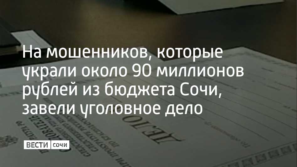 В мошенничестве обвиняют шестерых жителей Сочи, Краснодара и Москвы. Об этом сообщили в городском УВД.  По данным следствия, руководители муниципального предприятия и строительных фирм заключили договор на ремонт и строительство сетей водоснабжения и водоотведения. Они указали в документах ложную информацию об объемах выполненных работ и использованных материалов. В итоге сообщники украли из городского бюджета порядка 90 миллионов рублей.  Мошенническую деятельность пресекли сотрудники УФСБ России по Краснодарскому краю. Уголовное дело направлено в суд. Имущество обвиняемых на сумму около 400 миллионов рублей арестовано.