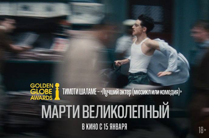 Фильм с Тимоти Шаламе Марти Великолепный покажут в Перми В кинотеатрах ТРК Семья и ТРЦ Планета начался показ драмы Марти Великолепный Главную роль в картине исполнил американский краш Тимоти Шаламе который из претендует на Оскар Фильм рассказывает историю молодого продавца Марти Маузера из Нью Йорка 1952 года который вопреки обществу и жизненным обстоятельствам стремится стать чемпионом по настольному теннису Картина затрагивает темы упорства борьбы с системой и поиска собственного пути   Подписаться   Дать буст Мы в MAX