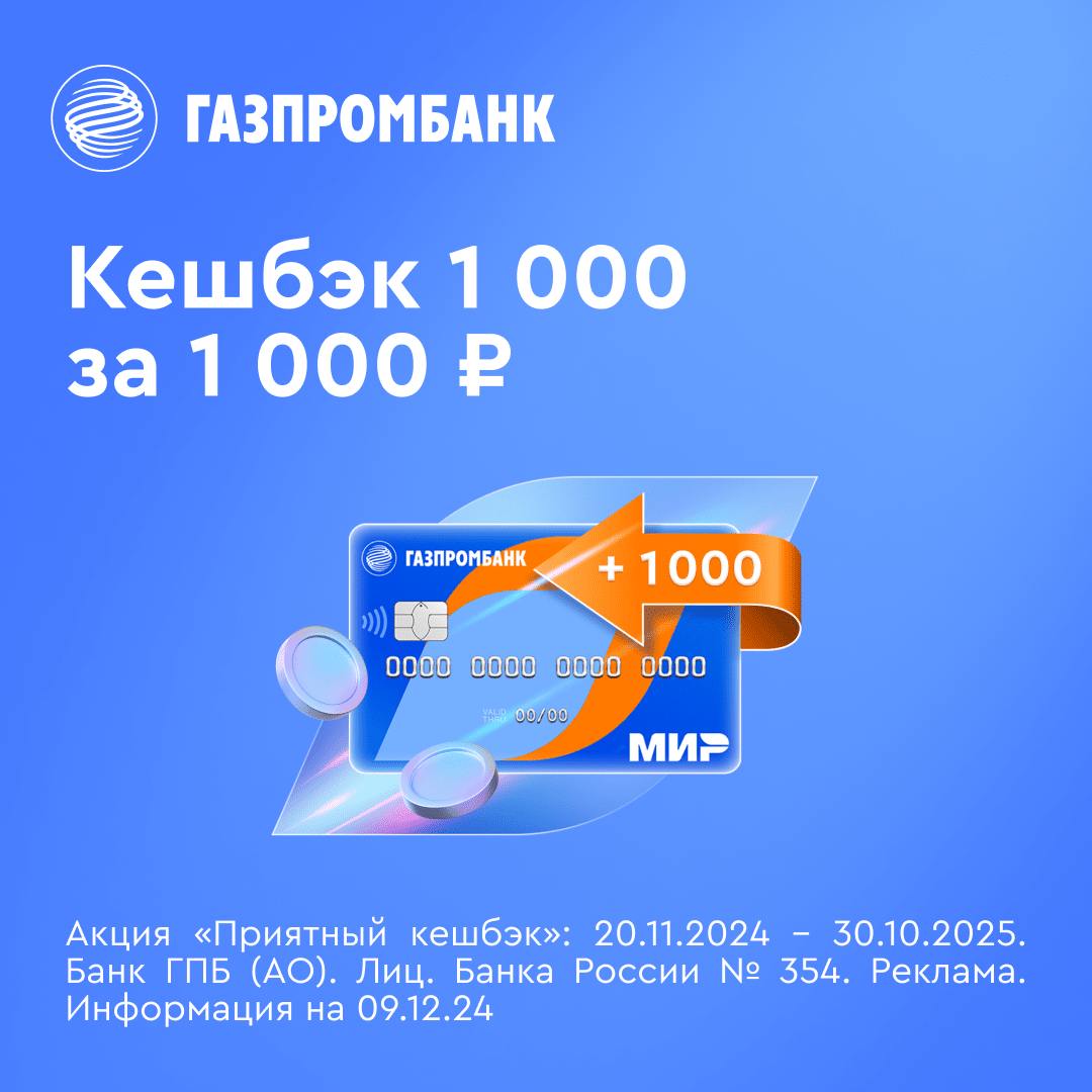 Газпромбанк возвращает кешбэк 1000 ₽ по дебетовой карте за покупки от 1000 ₽. Чтобы его получить необходимо оформить карту.   Вот ссылка для оформления.   После получения карты в приложении или интернет-банке необходимо зайти в раздел «Кешбэк» на главном экране и активировать акцию, кликнув на баннер.  А еще по карте действует 35% кэшбэк на всё самое важное: на маркетплейсы и супермаркеты, кафе, рестораны и фастфуд, на одежда и обувь, на такси, общественный транспорт и АЗС, на ЖКХ и Госуслуги  штрафы и налоги .   Все подробности по этой ссылке.   Банк ГПБ  АО . ИНН: 7744001497. erid: 2SDnjesK624