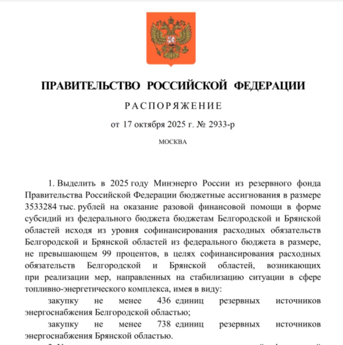 Правительство РФ выделило через Минэнерго России 3 5 млрд Белгородской и Брянской областям на закупку резервных источников энергоснабжения 436 РИСЭ должна купить Белгородская область и 738 Брянская