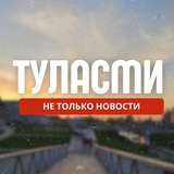 Аватар Телеграм канала: TULA.SMI. Не только новости