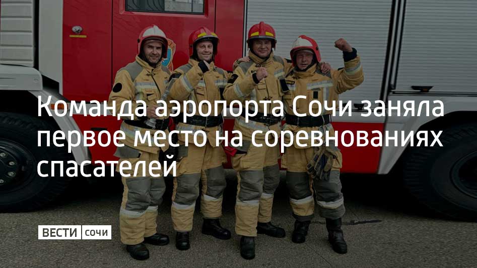 Команда Службы противопожарного и аварийно спасательного обеспечения полетов аэропорта заняла первое место на соревнованиях по пожарно спасательному спорту которые прошли в рамках Х Всероссийской недели охраны труда Спасатели сочинского аэропорта успешно прошли все этапы в числе которых было скоростное облачение в форму и подача огнетушащих веществ сообщили в аэропорту Сочи