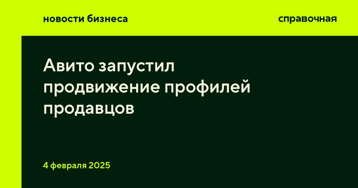 Продавцы на Авито смогут запустить рекламу своего профиля на главной странице, сообщили в компании.   Функция доступна только ИП или юрлицам с подтверждённым профилем на Авито. Рекламу покажут пользователям на основе их запросов, просмотренных объявлений, региона и других параметров.   При настройке кампании покажут прогнозы эффективности, чтобы продавец мог подобрать нужную ставку за переход. Отчёт по рекламе можно найти в личном кабинете — там будет статистика по переходам, их стоимости, конверсии в подписку и добавлениям в избранное.