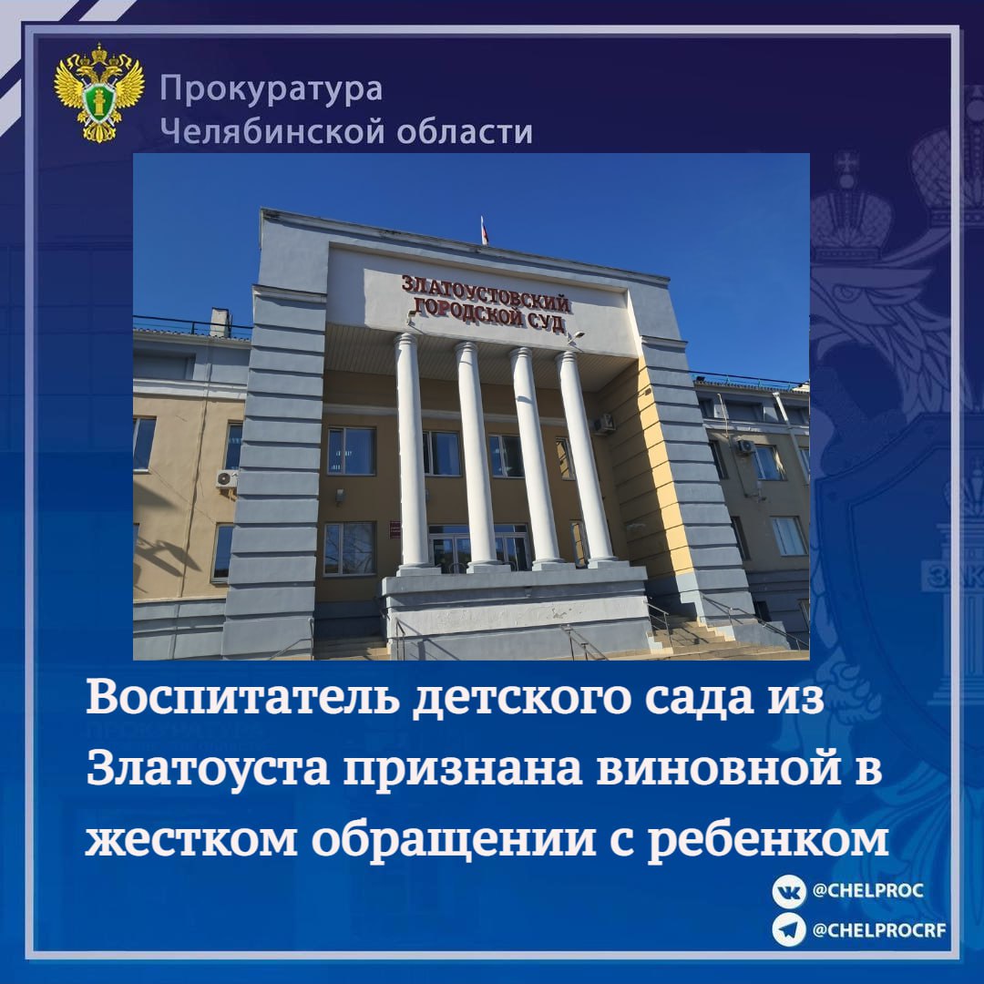 Мировой судья судебного участка 6 г Златоуста вынес приговор по уголовном уделу в отношении 54 летней местной жительницы Она признана виновной по ст 156 УК РФ ненадлежащее исполнение обязанностей по воспитанию несовершеннолетнего педагогическим работником образовательной организации если это деяние соединено с жестоким обращением с несовершеннолетним В суде установлено что воспитатель детского сада комбинированного типа для детей с особенностями развития здоровья в период с декабря 2023 года по июль 2024 года вопреки педагогическим методам воспитания с целью насильственного принуждения воспитанника к соблюдению дисциплины применяла к 5 летнему ребенку жестокие методы воспитания связанные с применением физической боли и нравственных страданий а именно умышленно укусила в ответ малолетнего за плечо закрывала в темном помещении  С учетом мнения государственного обвинителя суд приговорил виновную к 240 часам обязательных работ с лишением права занимать должности связанные с воспитанием детей на срок 3 года   chelprocrf Сайт Тelegram ВК