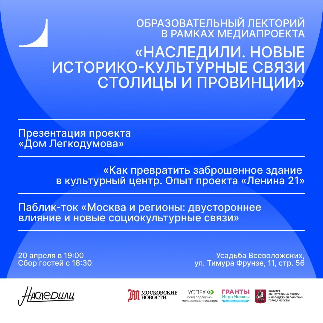 Медиапроект Наследили приглашает на образовательный лекторий 20 апреля в Москве пройдет образовательный лекторий медиапроекта Наследили Новые историко культурные связи столицы и провинции Лекторий будет посвящен тому как сегодня работает тема культурного наследия как появляются инициативы в регионах как переосмысляются исторические здания и каким образом выстраивается диалог между Москвой и другими городами В программе разговоры о реальных проектах и практиках Мария Кравченко автор телеграм канала Old Russia With Masha автор книг и ведущая на радио представит проект Дом Легкодумова Дмитрий Андреев социокультурный проектировщик идеолог союза наследия современного искусства и локальной экономики расскажет как заброшенные здания могут превращаться в культурные центры на примере проекта Ленина 21 Завершением станет паблик ток о взаимном влиянии Москвы и регионов Участие в нем также примут Юлия Забежайло совладелица проекта Дом Легкодумова и Александр Берёзкин главный редактор Московских новостей Когда и где пройдет мероприятие Дата и время 20 апреля в 19 00 Сбор гостей с 18 30 Локация Усадьба Всеволожских ул Тимура Фрунзе 11 стр 56 Участие бесплатное регистрация доступна по ссылке Количество мест ограничено Медиапроект Наследили реализуется Фондом поддержки молодежных инициатив Успех при поддержке Грантов Мэра Москвы и Комитета общественных связей и молодежной политики Москвы