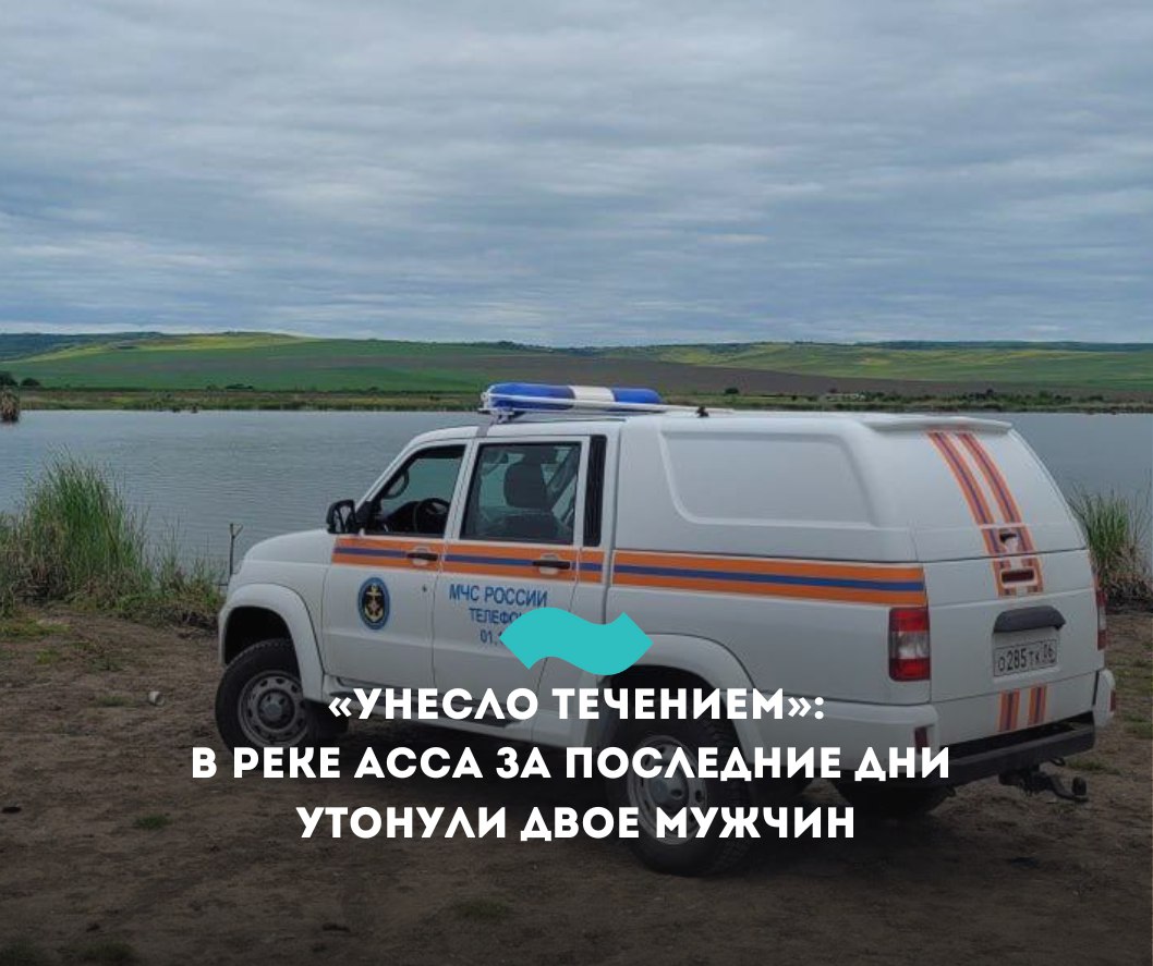 «Унесло течением»: в реке Асса утонули двое мужчин За последние дни в реке Асса в Ингушетии утонули двое мужчин, сообщили в МЧС республики. Первый инцидент произошел днем 10 июня между селами Алхасты и Нестеровское Сунженского района. «Сильным течением унесло двух местных жителей, один из которых смог выбраться самостоятельно. Тело второго гражданина было обнаружено без признаков жизни, в 1,5 км от места происшествия», – рассказали в ведомстве. Тело 53-летнего погибшего обнаружили местные жители. 13 июня на территории между селами Алкун и Таргим сильным течением унесло 59-летнего жителя Кантышево. Тело мужчины было обнаружено без признаков жизни, в 2 км от места происшествия очевидцами. Еще один трагический эпизод произошел на реке Сунжа в середине мая. Тогда при невыясненных обстоятельствах утонул 4-летний мальчик по имени Зейд. Его искали сотни волонтеров, однако спасти ребенка не удалось. #Ингушетия #Фортанга #НовостиИнгушетии