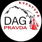 Аватар Телеграм канала: Dagpravda ll КУЛЬТУРА