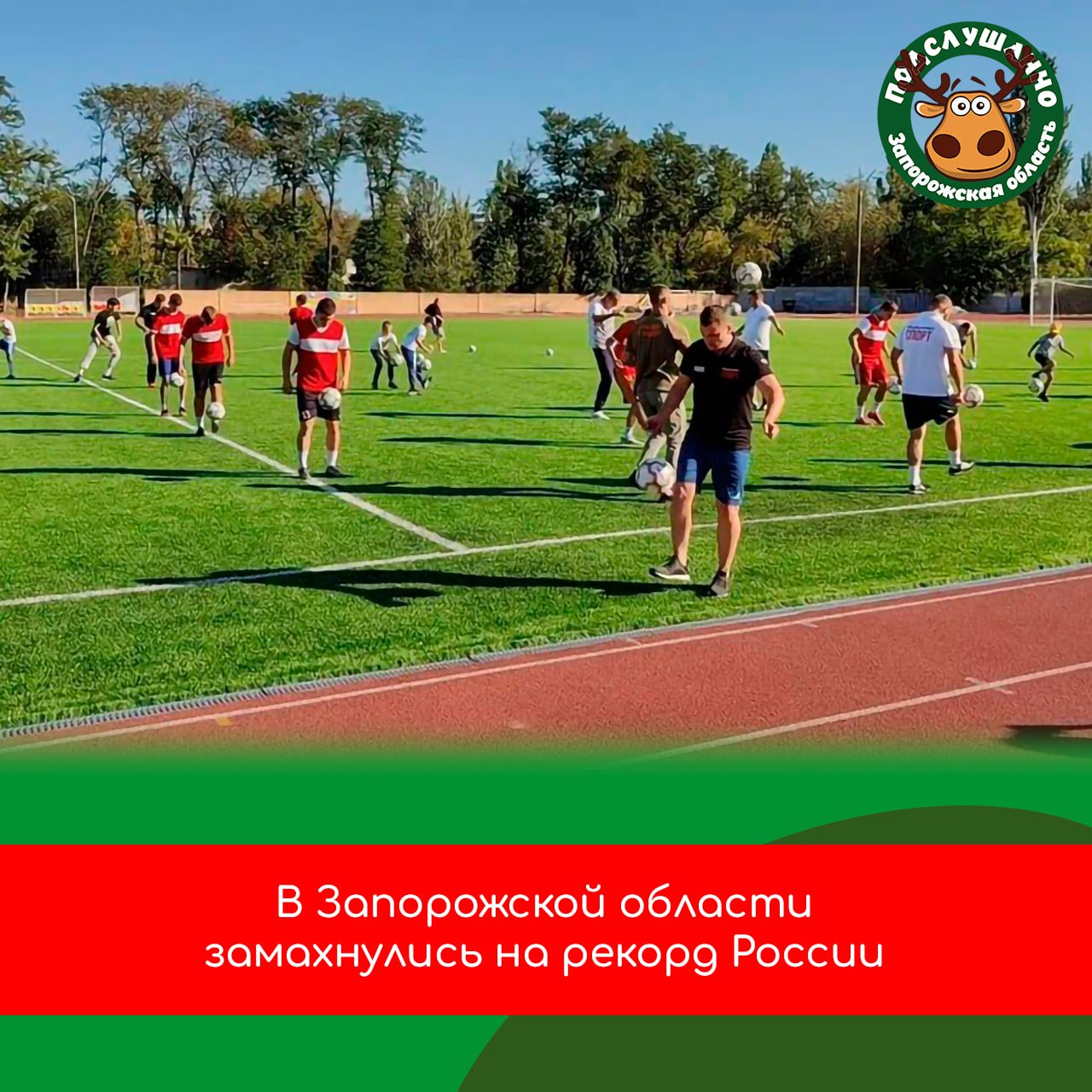 Футболисты Запорожской области пытаются установить рекорд России по самой массовой одновременной чеканке мяча Мероприятие приурочено ко Дню Воссоединения исторических регионов с Россией и собрало более 850 участников из разных городов области Подсчет результатов проведет организация Сильнейшая нация мира совместно с Министерством спорта Запорожской области Читайте самые интересные и актуальные новости ВКонтакте и в Telegram