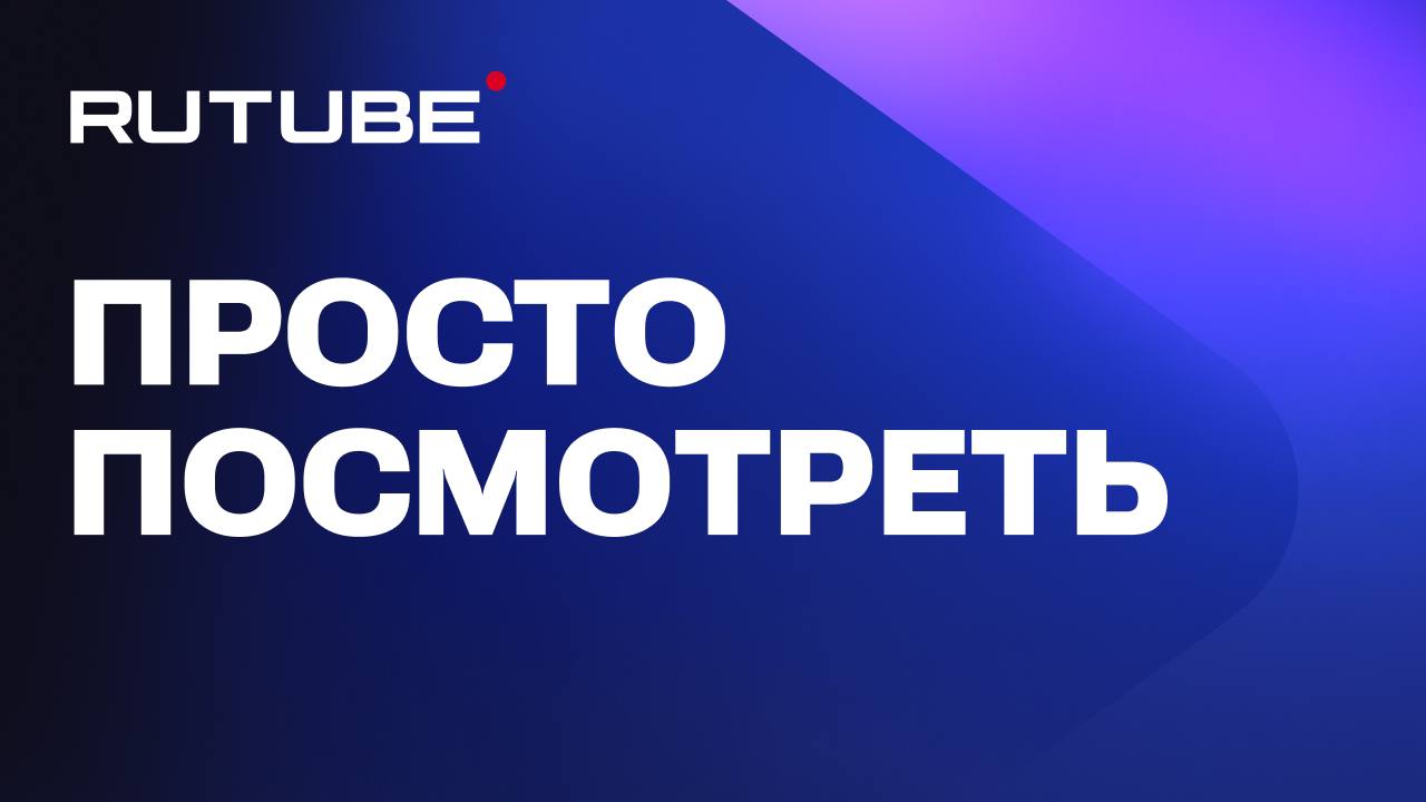 В октябре ежемесячная аудитория RUTUBE составила более 67 миллионов пользователей  Такие данные приводит Mediascope.   Телеканал "Новый век" тоже представлен на отечественной платформе. Вот ссылка.