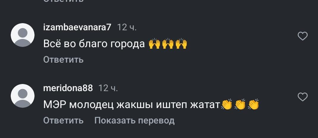 Мэрия Бишкека объявила охоту на фейки — и, кажется, нечаянно сама ими обзавелась После того как мэрия Бишкека выпустила гневный пресс-релиз о «заказной информационной атаке» и «фейковых аккаунтах», которые пачками публикуют негативные комментарии в соцсетях, пользователи решили тоже немного расследовать. И обнаружили... фейки. Только теперь уже положительные. В официальном заявлении муниципалитет утверждает, что «большинство негативных аккаунтов — пустые профили без фото и публикаций, с шаблонными комментариями». Это, дескать, заказ. Но буквально под самой публикацией мэрии внезапно появились десятки хвалебных отзывов — тоже от аккаунтов без фото, друзей и личных постов. Одни пишут: «Иш жакшы!», другие соглашаются: «Колдойбуз!» Профили — как на подбор: ноль публикаций, ноль подписчиков, зато максимум энтузиазма. Некоторые даже комментировали синхронно. Получается, пока мэрия разоблачала фейки, они как-то... проросли в обратную сторону. Или, как предположили в соцсетях, «мэрия просто провела учения по симметричному реагированию». Напомним, что в пресс-релизе муниципалитет настаивал: «Это не гнев народа, а заказ». Теперь пользователи теряются в догадках: так чей же заказ был на лайки? Мэрия между тем призывает: «Не поддавайтесь на провокации». Полностью согласны. Особенно если они идут от ботов — хоть злобных, хоть слишком восторженных.