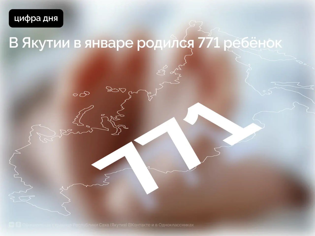 В первый месяц 2026 года в Якутии родился 771 малыш Из них мальчиков 387 девочек 384 сообщает Минздрав республики Среди самых популярных имён для новорождённых мальчиков в январе Александр Арылхан Лев Тимофей Эрсан Редкими именами стали Демид Макар Никан Тамирлан Уран У девочек чаще всего выбирали имена Аделина Амелия Кэрэли Мия София Среди редких Велина Катерина Лаура Снежана Юнона Президент России Владимир Путин уделяет большое внимание вопросам поддержки семьи материнства и детства В прошлом году в стране запущен национальный проект Семья в центре внимания которого благополучие и качество жизни семей России Подробнее читайте по ссылке в нашем канале MAX Главные новости Якутии в Sakhagove MAX ВК ОК ПравительствоЯкутии