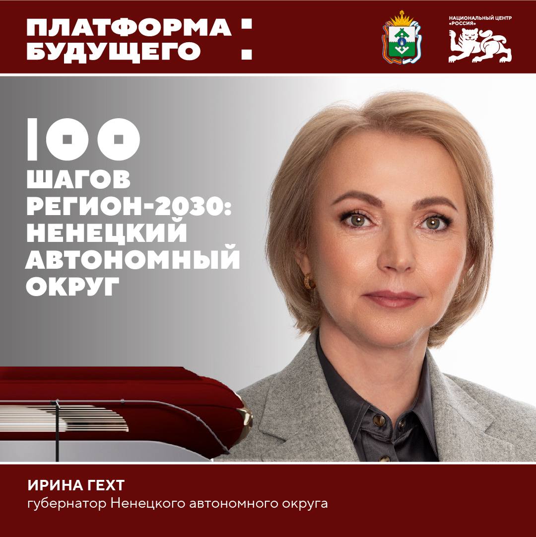 О стратегии комплексного развития Ненецкого автономного округа Ирина Гехт в НЦ Россия В Национальном центре в преддверии столетия НАО пройдет встреча с главой региона Ириной Гехт Губернатор Ненецкого автономного округа расскажет о планах по повышению уровня благополучия северян а также представит инициативы которые повлияют на развитие медицины образования транспортной доступности и инфраструктуры Дискуссия пройдет в рамках программы Платформа будущего Регион 2030 100 шагов Смотрите трансляцию на нашем сайте ВКонтакте Одноклассниках или в RUTUBE Новости России Будьте в курсе событий Национального центра