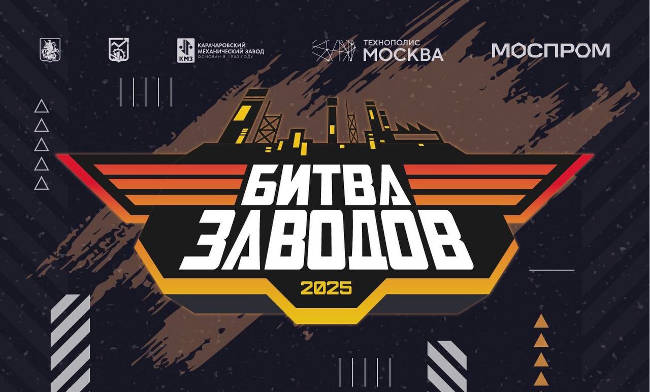 Сила команды интеллектуальные игры объединяют промышленность столицы Департамент инвестиционной и промышленной политики города Москвы совместно с Карачаровским механическим заводом проводит турнир по интеллектуальным настольным играм Битва заводов стратеги и тактики Это уникальная возможность для сотрудников ведущих промышленных предприятий Найти общий язык за пределами цеха и офиса Вместо рабочих задач игровые цели Вместо совещаний совместное планирование ходов Укрепить горизонтальные связи Инженер с завода авиационной техники и технолог с машиностроительного предприятия турнир стирает границы между отраслями и создает единое профессиональное сообщество Развить искусство переговоров и стратегии Договариваться выстраивать союзы и предугадывать действия конкурентов навыки необходимые в современной бизнес и производственной среде В соревнованиях участвуют более 50 сотрудников столичных предприятий Им предстоит пройти 5 туров каждый из которых отдельное событие проходящее в локациях ОЭЗ Технополис Москва