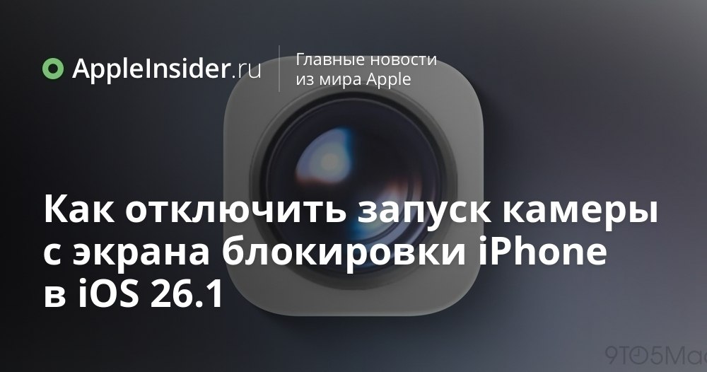 Как отключить камеру на экране блокировки iPhone и зачем это нужно Каждый раз когда достаем iPhone из кармана рискуем случайно запустить камеру и получить пару лишних фото внутренностей джинсов Apple решила нас удивить и добавила в iOS новую настройку о которой давно просили пользователи Рассказываем где искать этот загадочный тумблер и что еще можно убрать с экрана блокировки чтобы смартфон перестал жить своей жизнью appleinsider ru p 548563