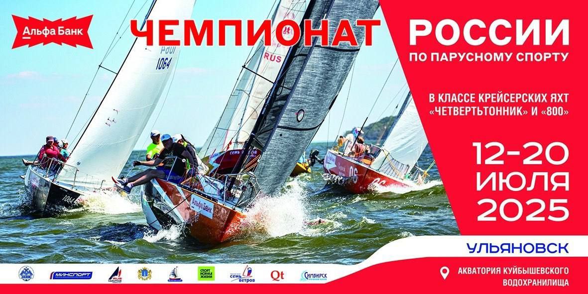 Чемпионат России по парусному спорту пройдёт в Ульяновске. С 12 по 20 июля в акватории Куйбышевского водохранилища на воду выйдут экипажи классов «Четвертьтонник» и Open 800. Участие примут более 100 спортсменов со всей страны. Короче, ждём #КорочеАфиша Подписаться Прислать новость