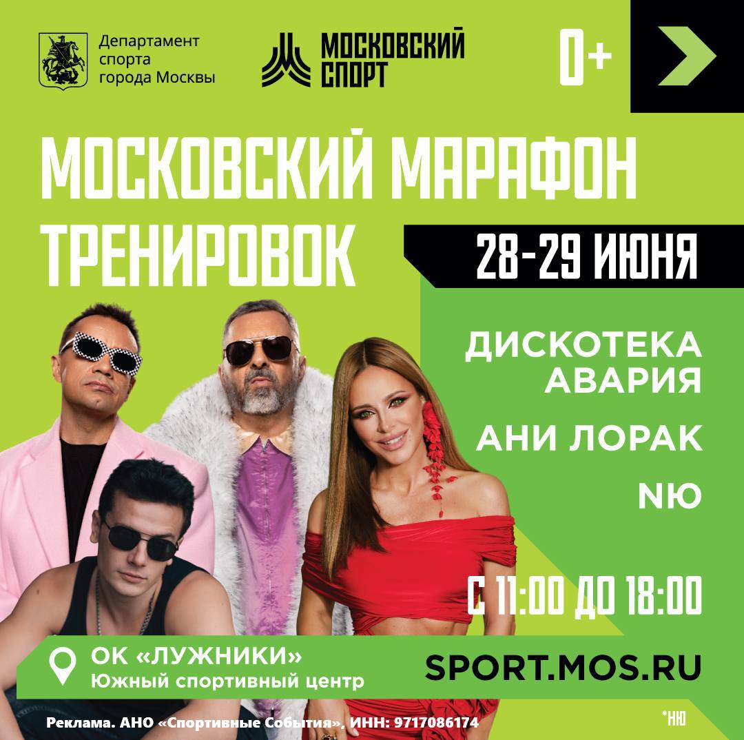 28 и 29 июня Южный спортивный центр олимпийского комплекса «Лужники» станет эпицентром спорта и ярких эмоций — здесь пройдет Московский марафон тренировок! В программе — открытые тренировки со звездами: Валерия и Иосиф Пригожин проведут занятие по стретчингу в субботу утром, а Алина Загитова — в воскресенье. Также вас ждут Алсу с тренировкой по барре, ST и Ассоль с энергичным фит-роком, Стас Костюшкин с джампингом и зажигательная зумба от «Дискотеки Аварии»! Гостей ждут больше 10 тематических зон — от экстремальной полосы ниндзя до петанка и сабсокера. Участвуйте в активностях, собирайте браслеты и обменивайте их на крутые призы! Для детей подготовлены отдельные развлечения: игровые площадки, сухие бассейны и встречи с любимыми мультперсонажами. Вход свободный, но на некоторые тренировки нужна регистрация. Не пропустите главный спортивный праздник лета от Департамента спорта Москвы! Полное расписание по ссылке.